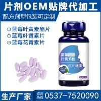 蓝莓叶黄素片 学生视力营养品 OEM贴牌代加工
