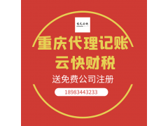 代理记账，个体工商户营业执照代办--云快财税