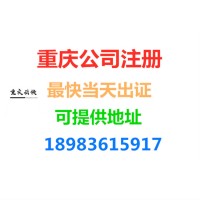 重庆公司注册，公司变更注销等工商服务，本地服务更专业