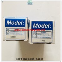 AL2000台湾亚德客给油器AIRTAC
