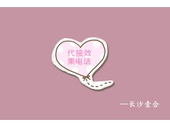 代接效果电话-长沙壹合