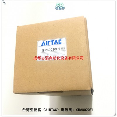 GR60020F1亚德客调压阀AIRTAC气源处理