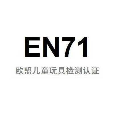 欧盟EN-71 19大重金属跟加州65对比? 哪一种要求更高