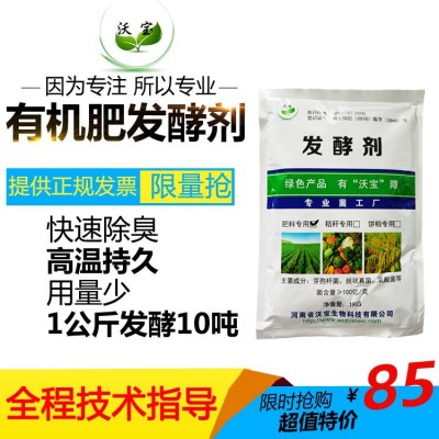 自制有机肥发酵剂