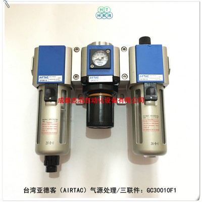 GC30010F1亚德客气源处理三联件AIRTAC