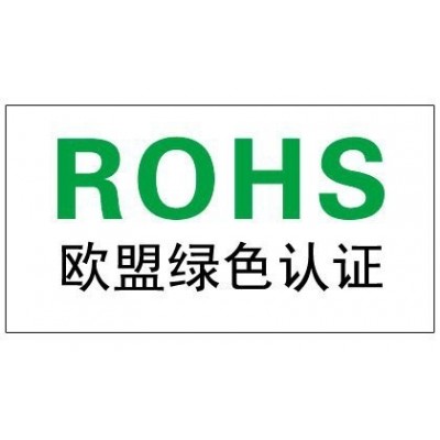 欧盟RoHS认证测试中铅的法规要求是什么？