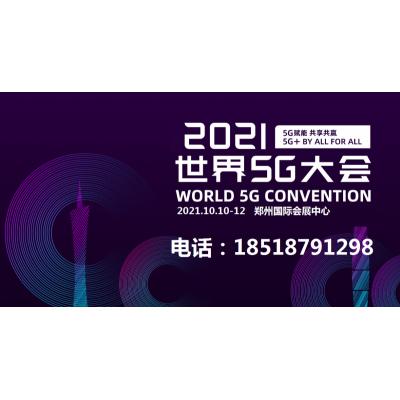 2021郑州首届智能传播大会暨5G全媒体产业博览会招商 函