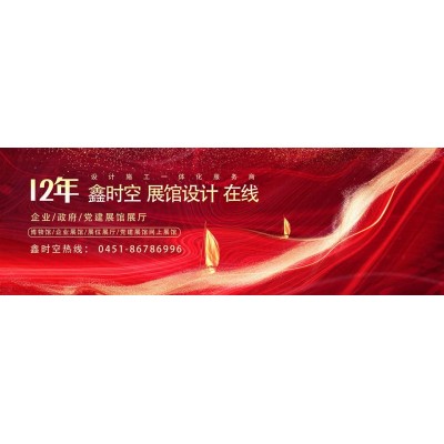 黑龙江展厅展馆设计装修搭建 博物馆展览设计公司有哪些？