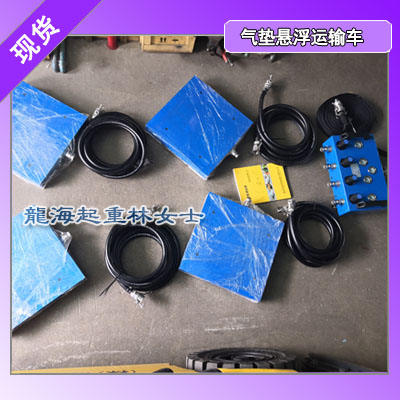 LHQD-48-6B气垫悬浮运输车,运行平稳,低耗气量
