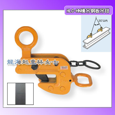 HLC 0.5HN横吊钢板吊钳,减少对工件的刮擦,日本进口