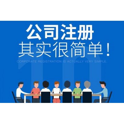 免费注册公司个体工商户一般纳税人、小规模代理记账等