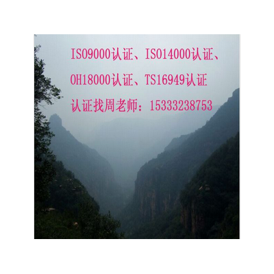 北京房山ISO认证|ISO9001认证|ISO9000认证