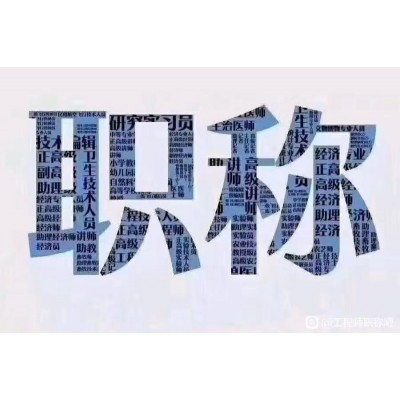 陕西省关于2o21年中级工程师职称评审公示