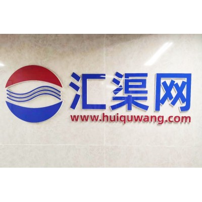 汇聚信息，渠道共享 广州汇渠网络科技有限公司让你走在行业前沿