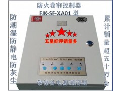 防火卷帘控制器FJK-SF-XA01型