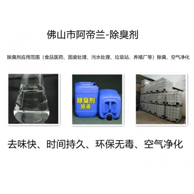 环保型除臭剂(除味、杀菌消毒、防腐防霉、驱虫防蝇、美化环境)