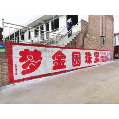 日喀则墙体广告让我们做得更好日喀则刷墙标语
