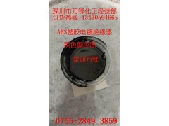 ABS塑胶电镀绝缘漆_塑胶电镀绝缘漆_塑胶电镀绝缘漆厂家