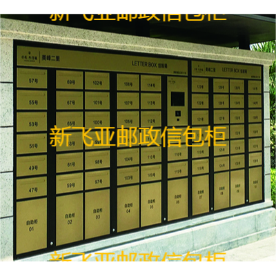 新一代的邮政信包柜智能快递柜