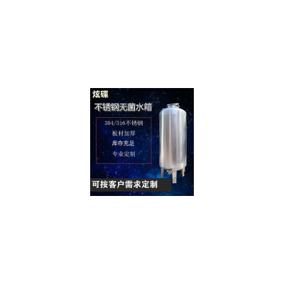 涿州市炫碟不绣钢无菌水箱水处理无菌水箱水处理设备可定制
