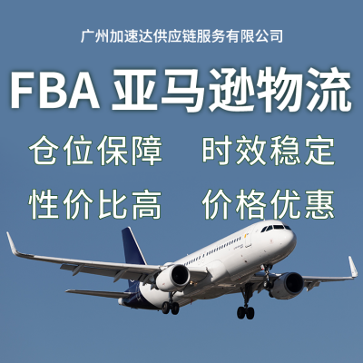 FBA跨境电商物流 广州跨境电商物流公司***
