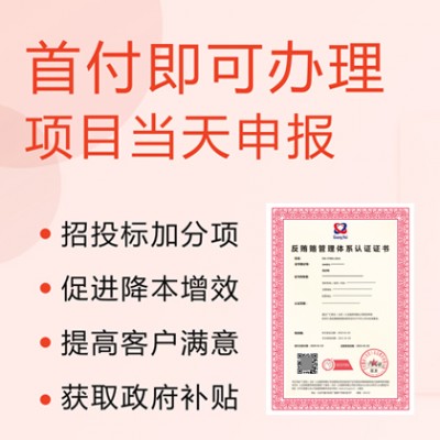广汇联合办理ISO37001反贿赂管理认证直接颁发证书可远程
