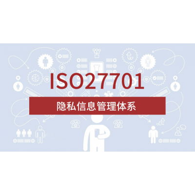 北京广汇联合办理机构ISO27701隐私信息管理认证优质服务