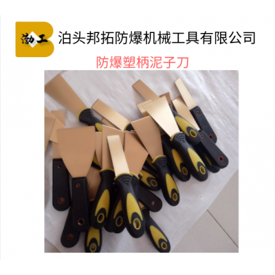 防爆油灰刀 除锈刀 锉刀 剪刀 防爆圆弧抹刀 防爆工具