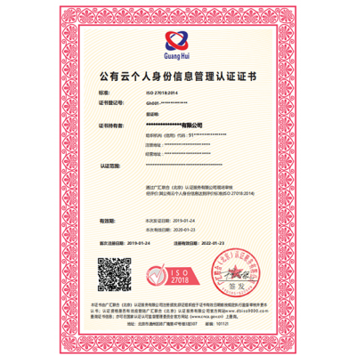 ISO27018公有云个人身份管理体系认证简介、认证条件