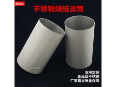 ​不‍锈钢烧结过滤筒