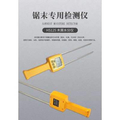 HS125木屑水分仪，刨花水分测定仪