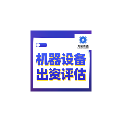 芜湖市机器设备入股评估设备出资评估设备评估今日推荐