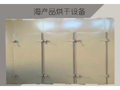 山东 雄新 海产品烘干设备 海参干燥