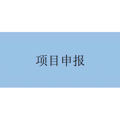7项材料！安徽省院士工作站备案申报