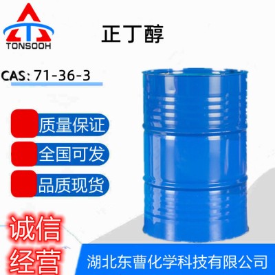 正丁醇 湖北为数不多厂家现货 量大从优