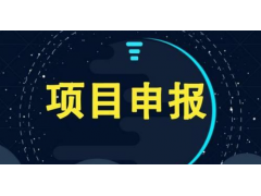 征集已开始！安徽省农业及社会发展科技领域重大项目征集申报条件