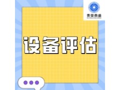 南昌市机器设备评估价值类型设备清偿价值评估设备转让评估
