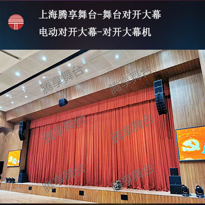 电动对开大幕_电动对开大幕机_电动对开大幕系统_舞台灯光