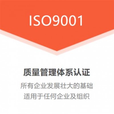 ISO管理体系认证,ISO9001认证各行业质量管理体系认证
