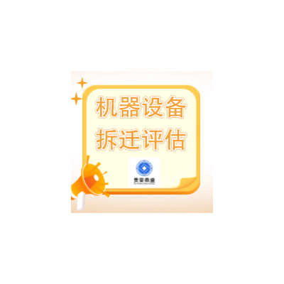 宜春市机器设备处置评估设备拍卖出售评估二手设备评估