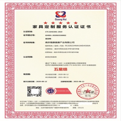 家具定制服务认证 证书申报条件 广汇联合（北京）认证有限公司