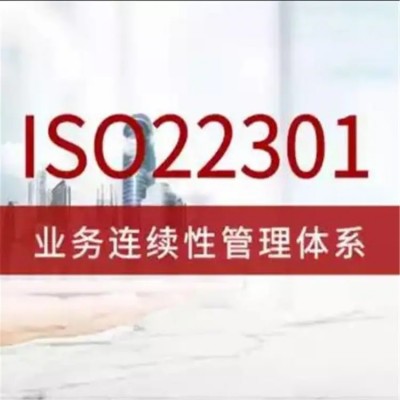 关于ISO22301业务连续性管理体系认证 广汇联合认证