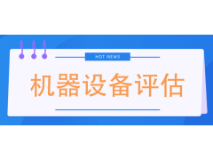 北京市丰台区设备评估机器设备评估设备处置评估今日推荐