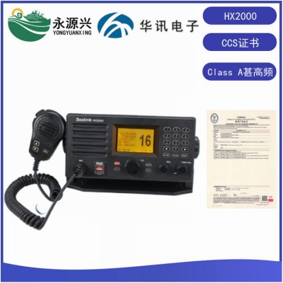 华讯HX2000船用VHF甚高频电台CCS船检产品证书