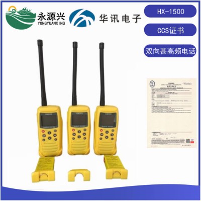 华讯HX1500VHF双向救生筏无线对讲机CCS证书