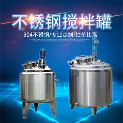 昌邑市康之兴不锈钢加热搅拌罐混合分散搅拌罐做工优异放心可靠