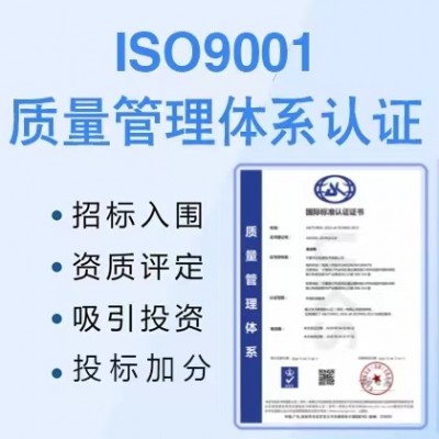 深圳三体系认证ISO9001质量管理体系认证办理