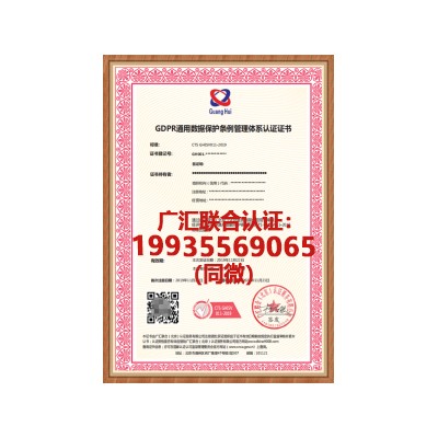 北京体系认证 通用数据保护GDPR认证 信息安全证书办理