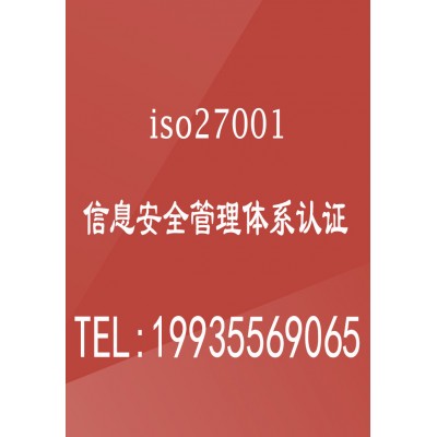 办理北京ISO27001信息安全管理体系认证证书靠谱认证机构
