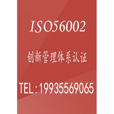 ISO56002创新管理体系认证办理下证时间全国企业可办理